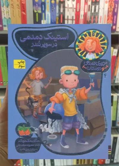 استینک دمدمی در سوپر تندر گلاسه افق