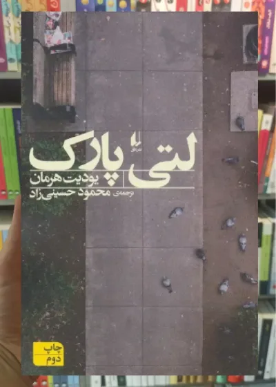 لتی پارک افق