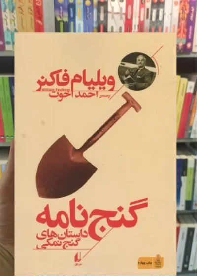 گنج نامه : داستان های گنج نمکی افق