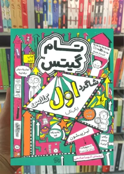 تام گیتس : شاگرد اول کلاس افق