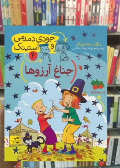 جودی دمدمی و استینک 4 : جناغ آرزوها افق