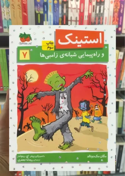 استینک و راه پیمایی شبانه ی زامبی ها افق