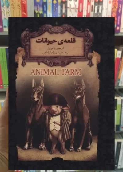 قلعه ی حیوانات افق