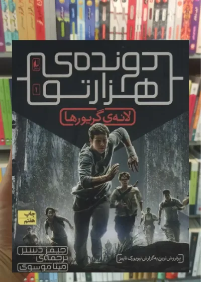 دونده ی هزارتو 1 : لانه ی گریورها افق