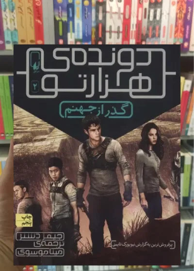 دونده هزارتو 2 : گذر از جهنم افق