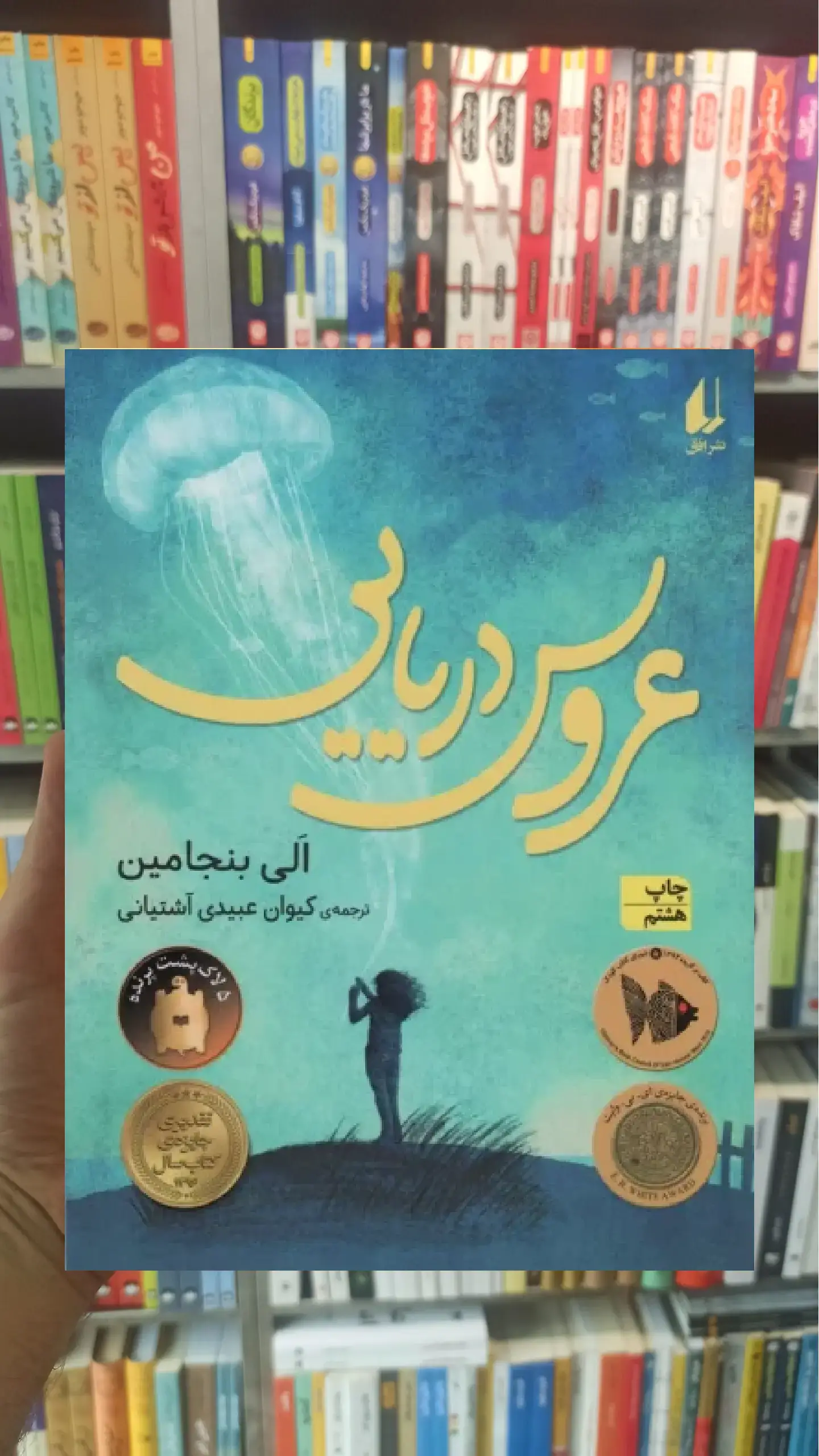 عروس دریایی افق