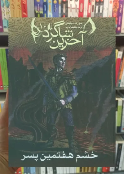 خشم هفتمین پسر افق