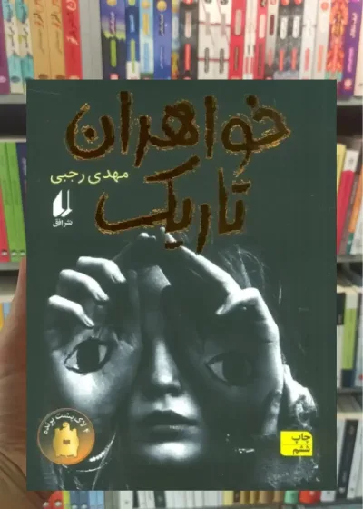 خواهران تاریک افق