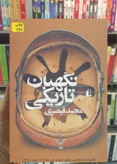 نگهبان تاریکی افق
