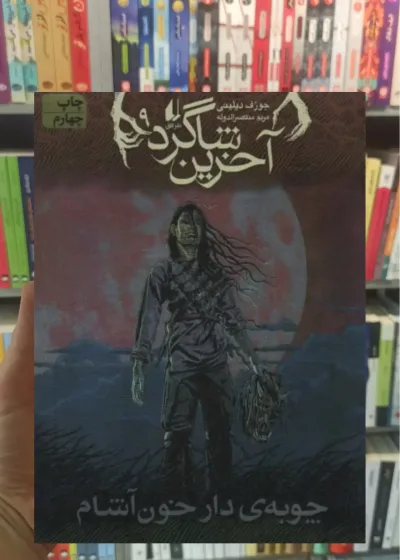 آخرین شاگرد 9 : چوبه ی دار خون آشام افق