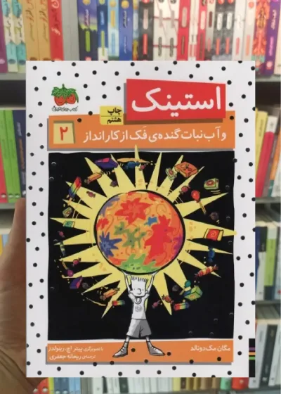 استینک و آب نبات گنده ی فک از کار انداز افق