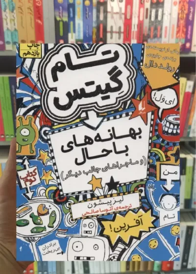 تام گیتس : بهانه های با حال و ماجراهای جالب دیگر افق
