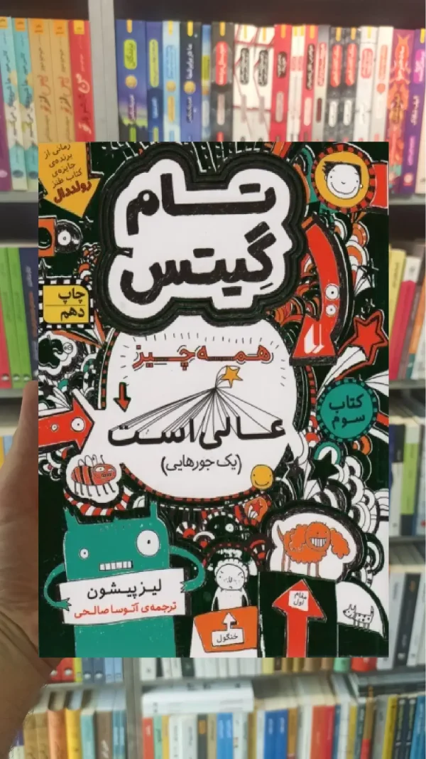 تام گیتس : همه چیز عالی است افق