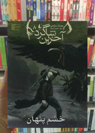 آخرین شاگرد : خشم پنهان افق