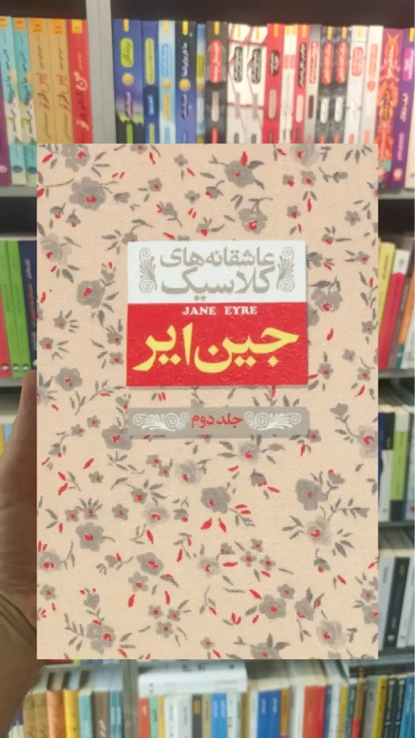عاشقانه های کلاسیک : جین ایر جلد دوم افق