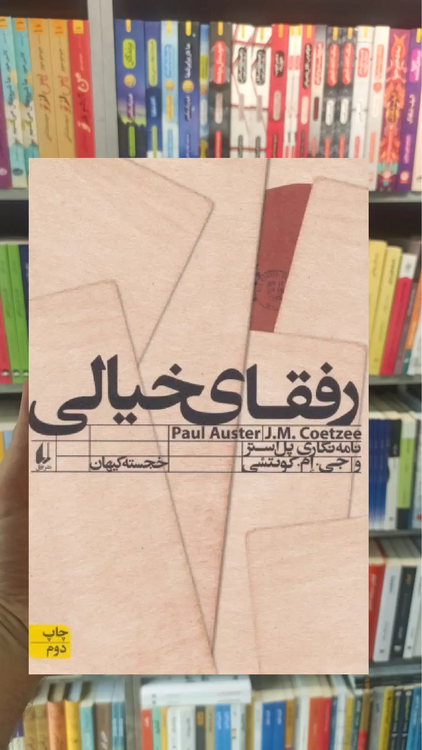 رفقای خیالی افق