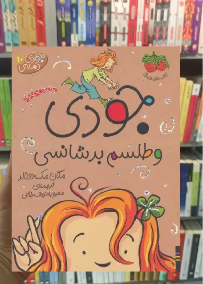 جودی و طلسم بدشانسی افق
