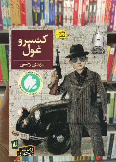 کنسرو غول افق