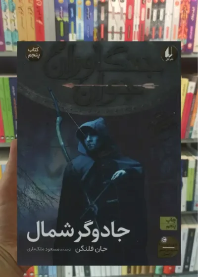 جنگاوران جوان : جادوگر شمال افق