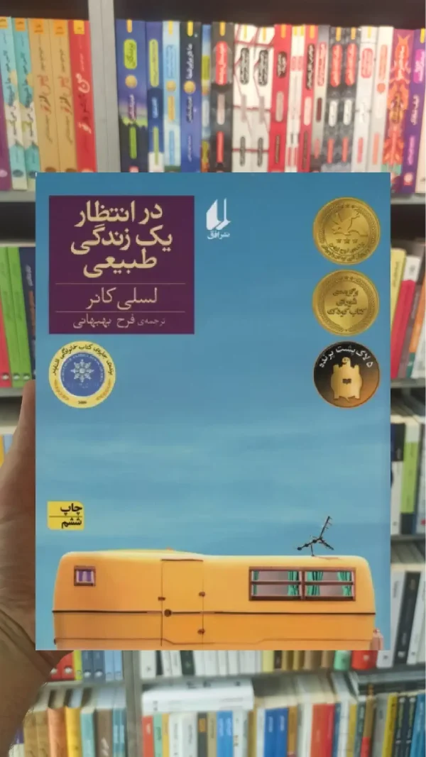 در انتظار یک زندگی طبیعی افق