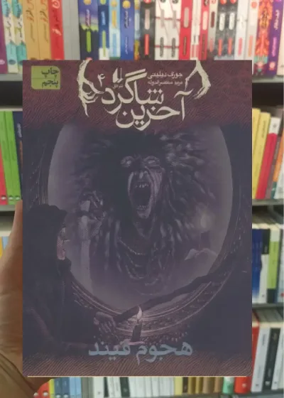 آخرین شاگرد 4 : هجوم فیند افق
