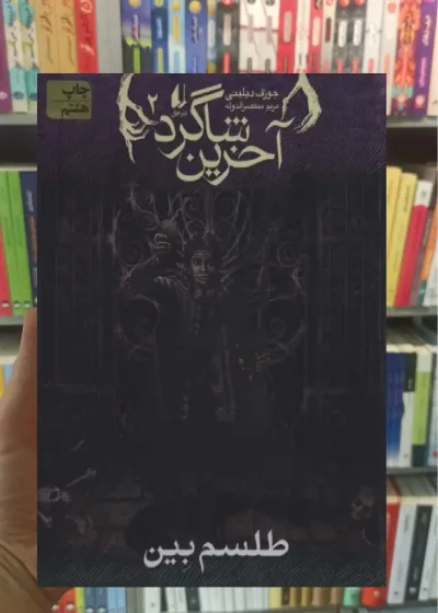آخرین شاگرد 2 : طلسم بین افق