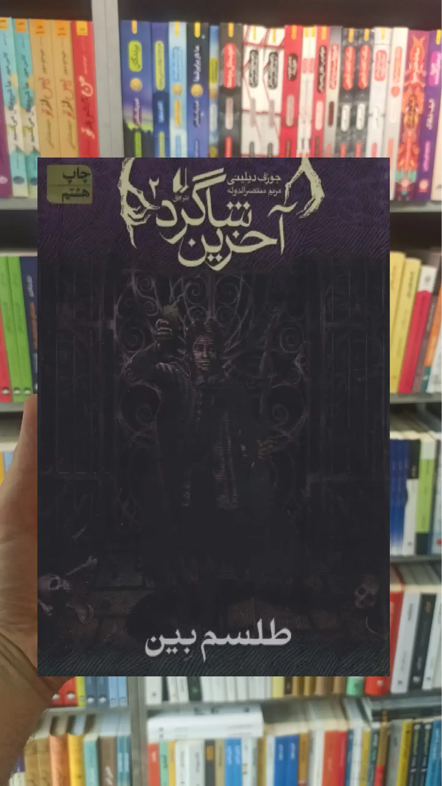 آخرین شاگرد 2 : طلسم بین افق