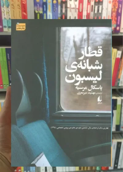 قطار شبانه ی لیسبون افق