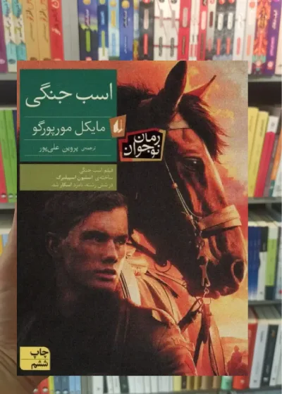 اسب جنگی افق