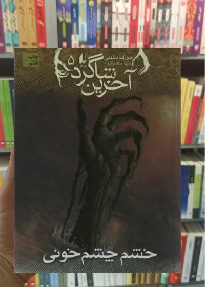 آخرین شاگرد 5 : خشم چشم خونی افق