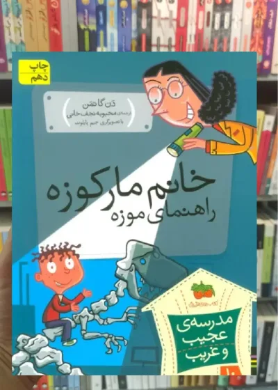 مدرسه ی عجیب و غریب : خانم مارکوزه راهنمای موزه افق