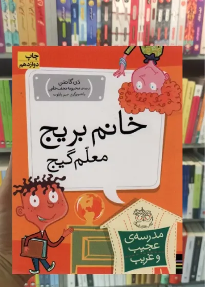 مدرسه ی عجیب و غریب : خانم بریج معلم گیج افق