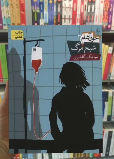 خون آشام : شبح مرگ افق