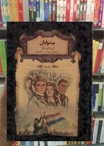 بینوایان جلد دوم لب طلایی افق