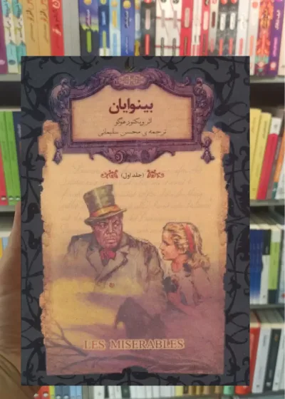 بینوایان جلد اول لب طلایی افق