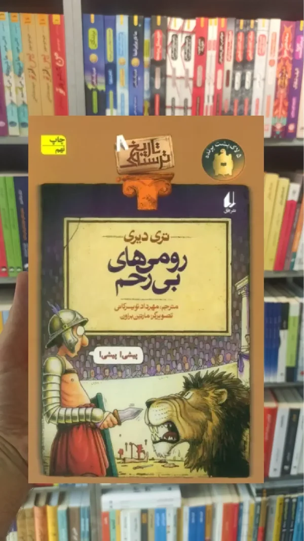 رومی های بی رحم افق