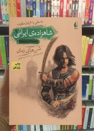 شاهزاده ی ایرانی 1 : شن های زمان افق