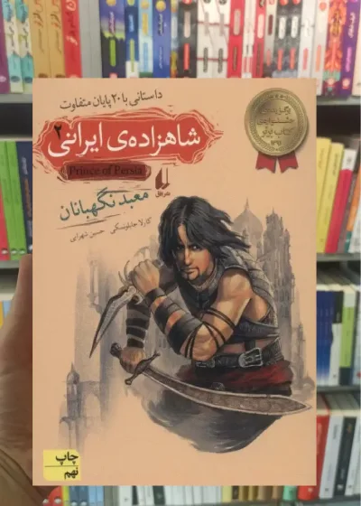 شاهزاده ی ایرانی 2 : معبد نگهبانان افق