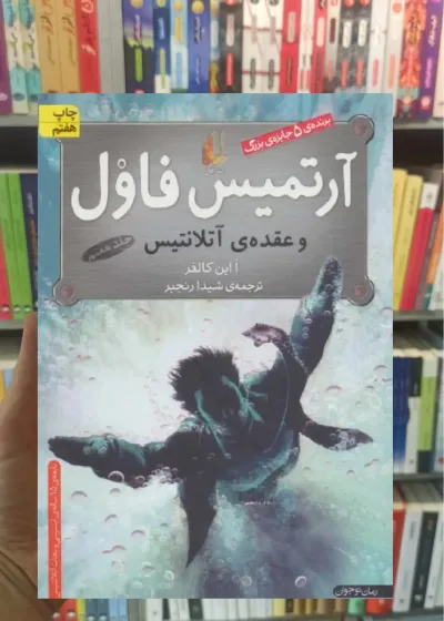 آرتمیس فاول و عقده ی آتلانتیس افق
