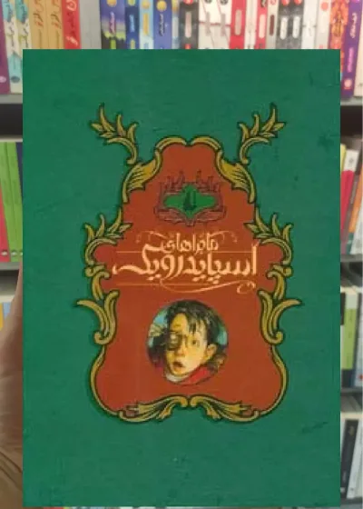 مجموعه ماجراهای اسپایدرویک 5جلدی با قاب افق