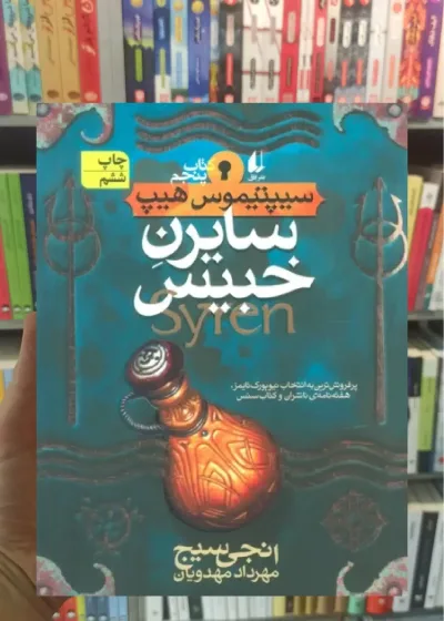 سایرن خبیس افق