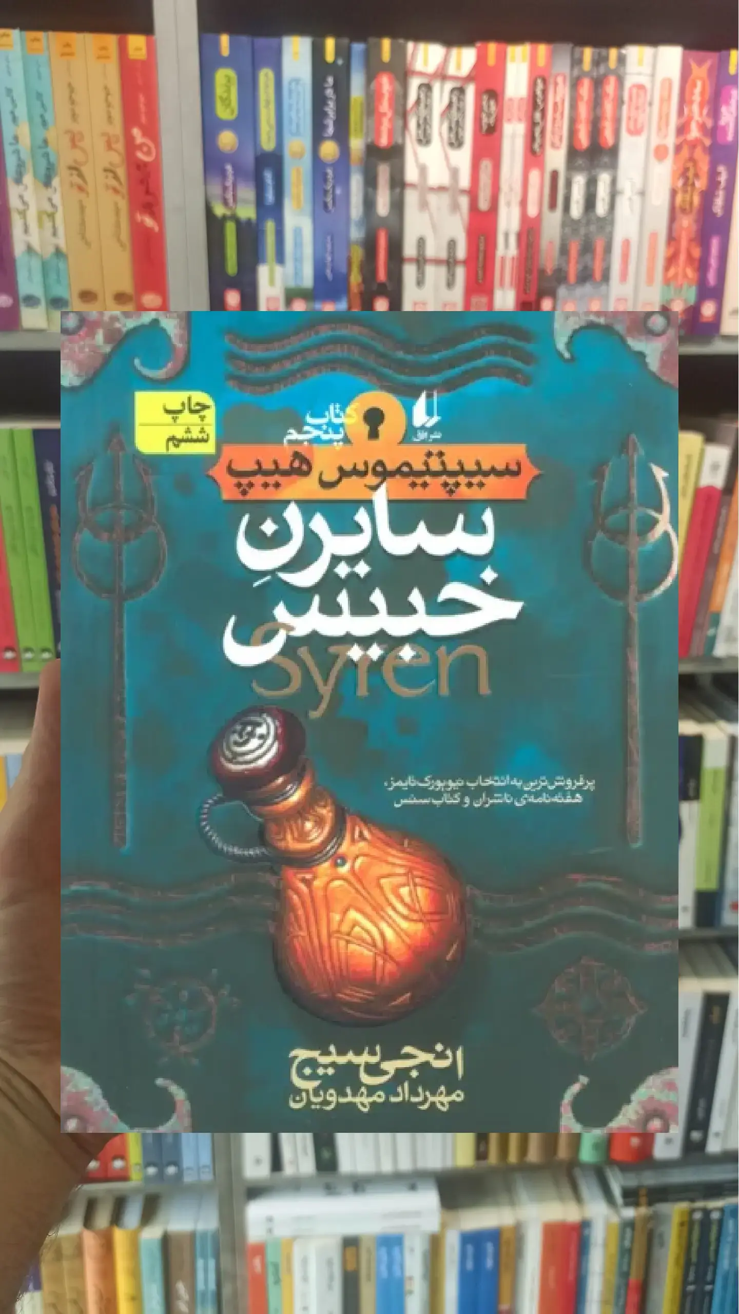 سایرن خبیس افق