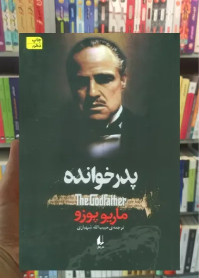 پدر خوانده افق