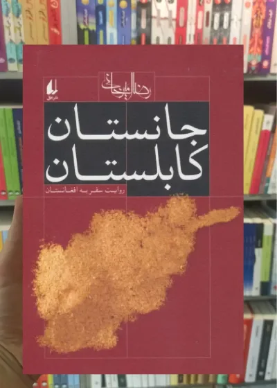 جانستان کابلستان افق