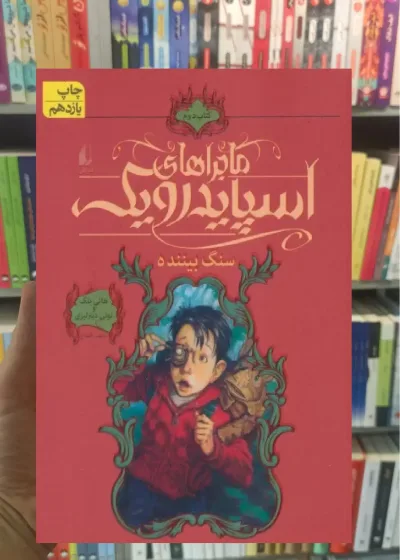 ماجراهای اسپایدرویک 2 : سنگ بیننده افق