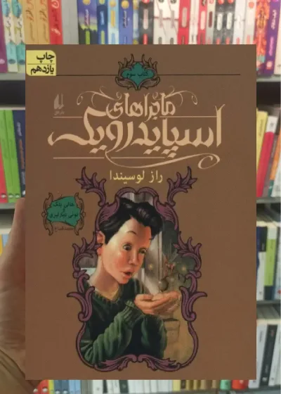 ماجراهای اسپایدرویک 3 : راز لوسیندا افق