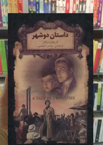 داستان دو شهر زرکوب افق