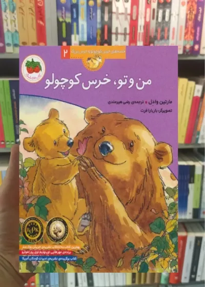 من و تو خرس کوچولو افق