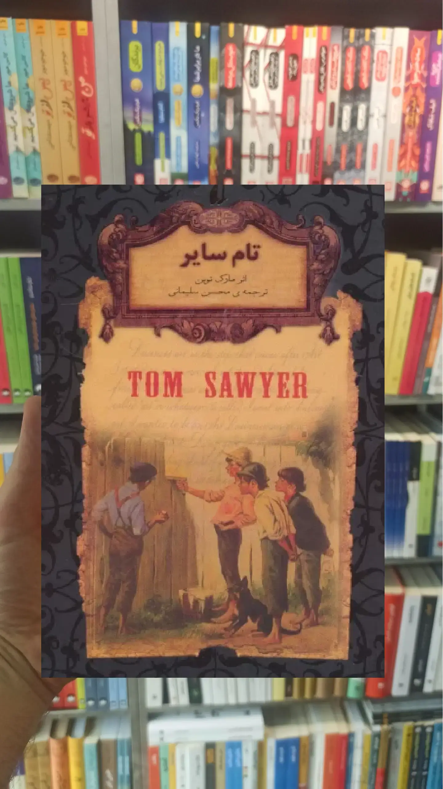 تام سایر لب طلایی افق