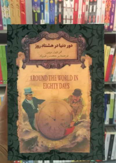 دور دنیا در هشتاد روز افق